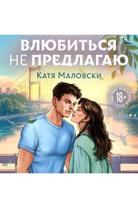 Маловски К. Влюбиться не предлагаю