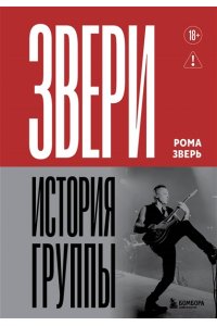 ЗВЕРИ ИСТОРИЯ ГРУППЫ ЗВЕРЬ УВЕЛ ЭКСМО 592-2