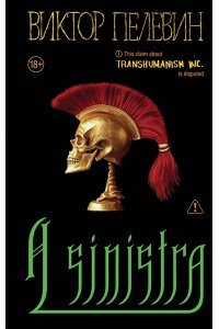 Пелевин В.О. A Sinistra | А Синистра | Левый Путь