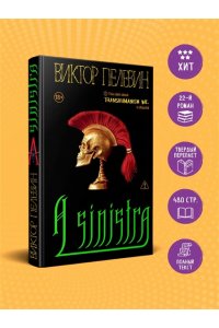 Пелевин В.О. A Sinistra | А Синистра | Левый Путь