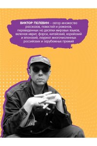 Пелевин В.О. A Sinistra | А Синистра | Левый Путь