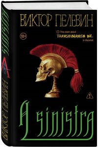 Пелевин В.О. A Sinistra | А Синистра | Левый Путь