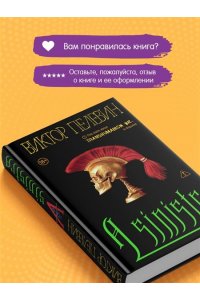 Пелевин В.О. A Sinistra | А Синистра | Левый Путь