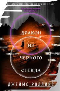 Роллинс Дж. Дракон из черного стекла (Павшая луна #3)