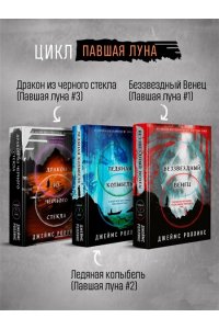 Роллинс Дж. Дракон из черного стекла (Павшая луна #3)