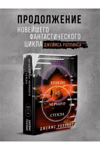 Роллинс Дж. Дракон из черного стекла (Павшая луна #3)