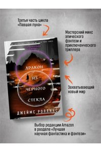 Роллинс Дж. Дракон из черного стекла (Павшая луна #3)