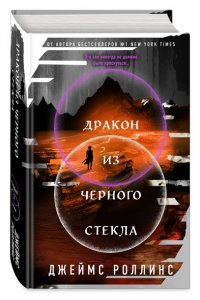 Роллинс Дж. Дракон из черного стекла (Павшая луна #3)