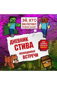 Дневник Стива. Книга 16. Неожиданные встречи