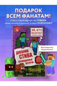Дневник Стива. Книга 16. Неожиданные встречи