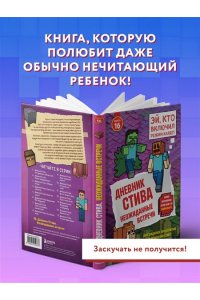 Дневник Стива. Книга 16. Неожиданные встречи