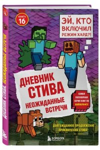 Дневник Стива. Книга 16. Неожиданные встречи
