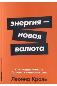 Кроль Леонид Энергия ? новая валюта: Какподдерживать баланс жизненных сил