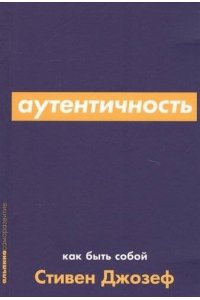 Джозеф Аутентичность: Как быть собой