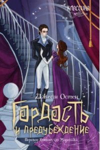 Остен Дж., пер. с англ. Маршака И.С. Гордость и предубеждение. Роман.-М.:Проспект, 2026. (Серия ?Классика в переплете?).