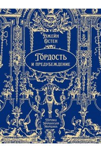 Остен Дж., пер. с англ. Маршака И.С. Гордость и предубеждение. Роман.-М.:Проспект, 2026. (Серия ?Классика в переплете?). Подарочное издание