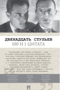 Ильф И., Петров Е., худож. Кирилл Прокофьев Двенадцать стульев. 100 и 1 цитата.-М.:Проспект,2026.