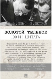 Ильф И., Петров Е. худож. Кирилл Прокофьев Золотой теленок. 100 и 1 цитата.-М.:Проспект,2026.
