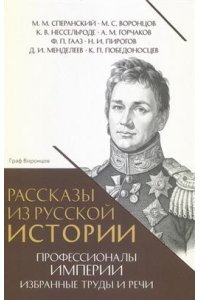 Сост. Мединский В.Р. Рассказы из русской истории. Профессионалы Империи. Избранные труды и речи. Том II. Приложение.-М.:Проспект,2026.