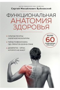 Бубновский С.М. Функциональная анатомия здоровья