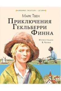 Твен М. Приключения Гекльберри Финна