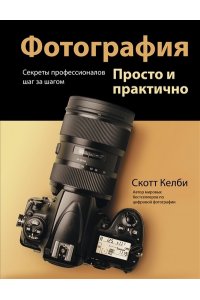 Келби С. Фотография. Просто и практично