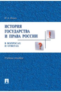 История отечественного государства и права в вопросах и ответах.Уч.пос.-М.:Проспект,2016.