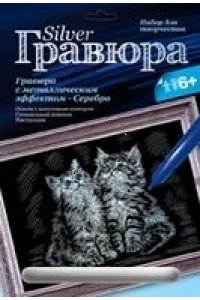 ГРАВЮРА С ЭФФЕКТОМ СЕРЕБРА/ЗОЛОТА КОТЯТА (6+) АРТ.ГР-119