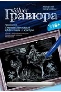 ГРАВЮРА С ЭФФЕКТОМ СЕРЕБРА СТРАУСЫ ГР-120