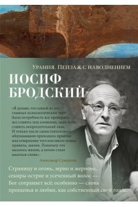 Бродский И. Урания. Пейзаж с наводнением