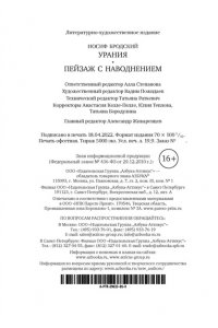 Бродский И. Урания. Пейзаж с наводнением