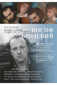 Бродский И. Часть речи. Новые стансы к Августе