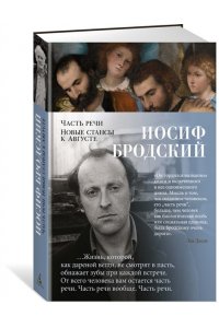 Бродский И. Часть речи. Новые стансы к Августе