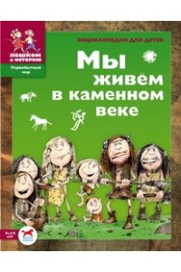 Мы живем в каменном веке. Энциклопедия д/детей