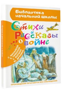 Стихи и рассказы о войне