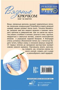 Михайлова Т.В. Вязание крючком: шаг за шагом