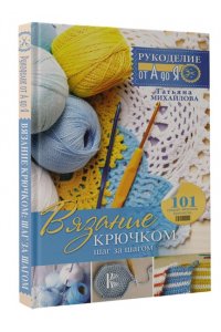 Михайлова Т.В. Вязание крючком: шаг за шагом