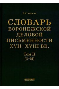 СЛОВ ВОРОНЕЖСКОЙ ДЕЛОВОЙ ПИСЬМЕН 17-18ВВ Т2 (З-М) ХИТРОВА ПРОМЕТЕЙ 275-5