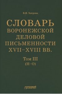 СЛОВ ВОРОНЕЖСКОЙ ДЕЛОВОЙ ПИСЬМЕН 17-18ВВ Т3 (Н-О) ХИТРОВА ПРОМЕТЕЙ 321-9