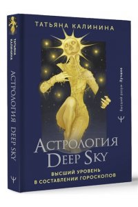 Калинина Татьяна Астрология Deep Sky. Высший уровень в составлении гороскопов