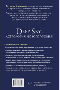 Калинина Татьяна Астрология Deep Sky. Высший уровень в составлении гороскопов