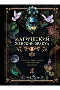 . Магический женский оракул