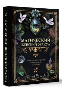 . Магический женский оракул