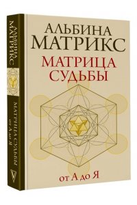 Матрикс А. Матрица судьбы от А до Я