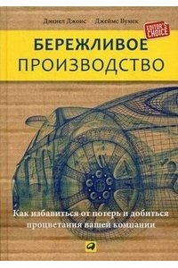 Вумек Д. Бережливое производство.Как избавиться от потерь и добиться процветания вашей компании