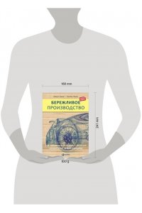 Вумек Д. Бережливое производство.Как избавиться от потерь и добиться процветания вашей компании