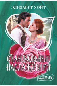 Хойт Э. Скандальные наслаждения