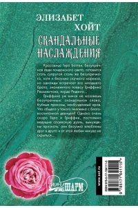 Хойт Э. Скандальные наслаждения