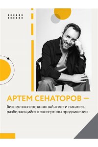 Сенаторов А.А. Экспертный Бизнес. Продвижение, деньги, масштаб
