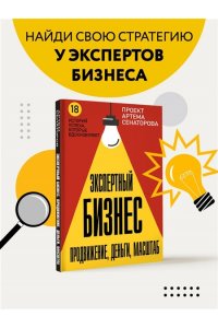 Сенаторов А.А. Экспертный Бизнес. Продвижение, деньги, масштаб